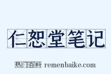 仁恕堂笔记是什么意思的图片